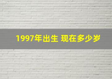 1997年出生 现在多少岁